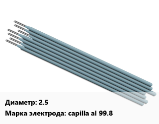 Электрод 2.5 capilla al 99.8, Межгосметиз-Мценск, упак цена от 19411 сом / упак, где купить, условия доставки в Оше и Ошской области